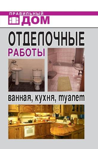 Отделочные работы. Ванная, кухня, туалет