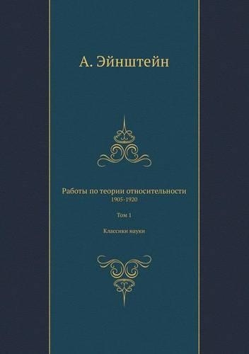 &#1056;&#1072;&#1073;&#1086;&#1090;&#1099; &#1087;&#1086; &#1090;&#1077;&#1086;&#1088;&#1080;&#1080; &#1086;&#1090;&#1085;&#1086;&#1089;&#1080;&#1090;&#1077;&#1083;&#1100;&#1085;&#1086;&#1089;&#1090;&#1080;: 1905-1920. &#1058;&#1086;&#1084; 1. &#1050;&#1083;&#1072;&#1089;&#1089;&#1080;&#1082;&#1080; &#1085;&#1072;&#1091;&#1082;&#1080;(Russian)