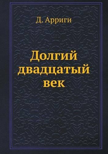 Долгий двадцатый век