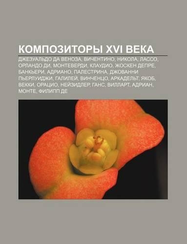 Kompozitory XVI Veka