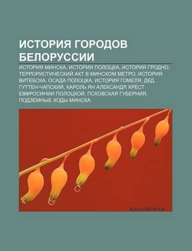 Istoriya Gorodov Belorussii