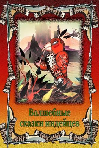 Volshebnye Skazki Indejcev