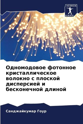 Одномодовое фотонное кристаллическое во&