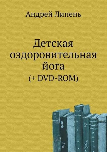 Detskaya ozdorovitel'naya joga (+ DVD-ROM)