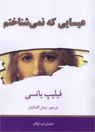 The Jesus I Never Knew