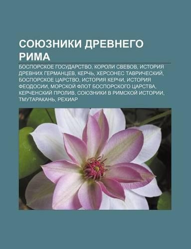 Soyuzniki Drevnego Rima: Bosporskoe Gosudarstvo, Koroli Svevov, Istoriya Drevnikh Germantsev, Kerch, Khersones Tavricheskii(Russian)