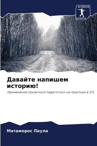 Давайте напишем историю!