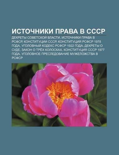Istochniki Prava V Sssr: Dekrety Sovet.Skoi Vlasti, Istochniki Prava V Rsfsr, Konstitutsii Sssr, Konstitutsiya Rsfsr 1978 Goda(Russian)
