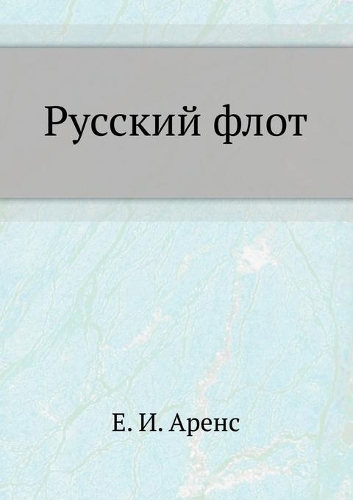 Русский флот