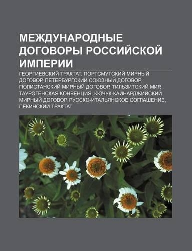 Mezhdunarodnye Dogovory Rossii Skoi Imperii