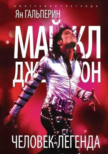 Majkl Dzhekson. Chelovek-legenda: (Russian)