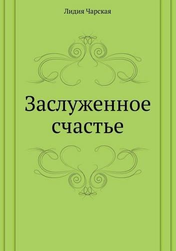 Заслуженное счастье: (Russian)