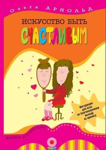 &#1048;&#1089;&#1082;&#1091;&#1089;&#1089;&#1090;&#1074;&#1086; &#1073;&#1099;&#1090;&#1100; &#1089;&#1095;&#1072;&#1089;&#1090;&#1083;&#1080;&#1074;&#1099;&#1084;: (Russian)