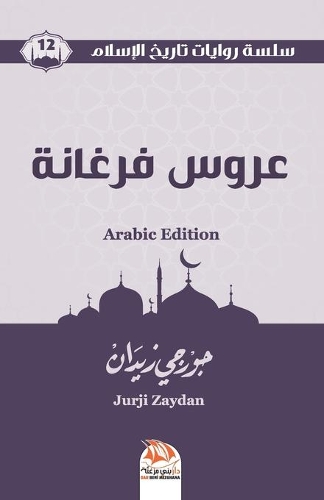 &#1593;&#1585;&#1608;&#1587; &#1601;&#1585;&#1594;&#1575;&#1606;&#1577; (Arabic Edition): (12 &#1587;&#1604;&#1587;&#1604;&#1577; &#1585;&#1608;&#1575;&#1610;&#1575;&#1578; &#1578;&#1575;&#1585;)