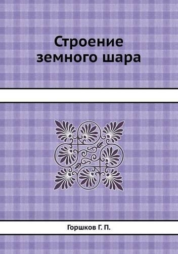 &#1057;&#1090;&#1088;&#1086;&#1077;&#1085;&#1080;&#1077; &#1079;&#1077;&#1084;&#1085;&#1086;&#1075;&#1086; &#1096;&#1072;&#1088;&#1072;: (Russian)
