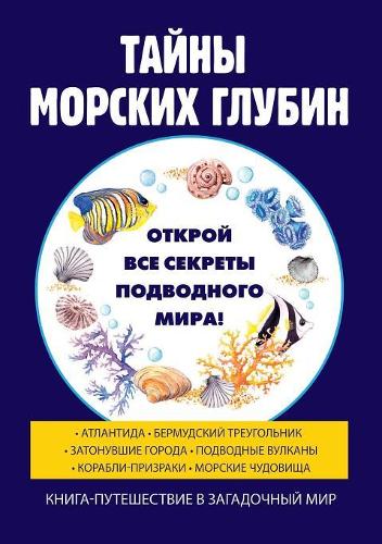 &#1058;&#1072;&#1081;&#1085;&#1099; &#1084;&#1086;&#1088;&#1089;&#1082;&#1080;&#1093; &#1075;&#1083;&#1091;&#1073;&#1080;&#1085;