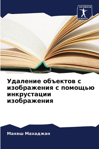 Удаление объектов с изображения с помощь&#1102