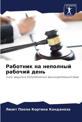 Работник на неполный рабочий день