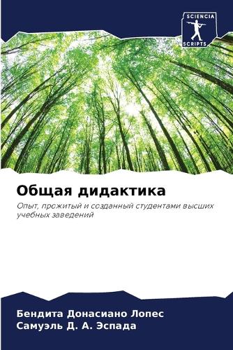 Общая дидактика