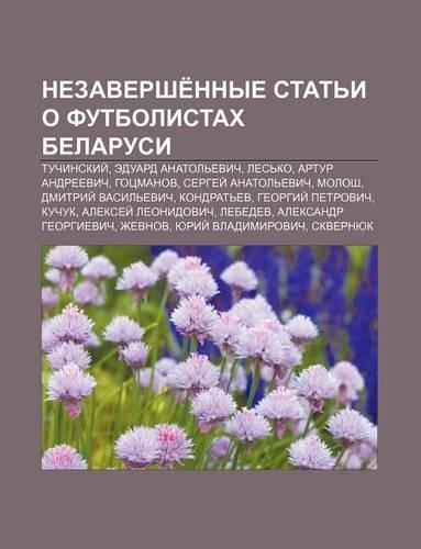 Nezavershe Nnye Stat I O Futbolistakh Belarusi