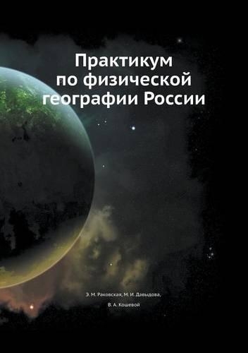 Praktikum po fizicheskoj geografii Rossii
