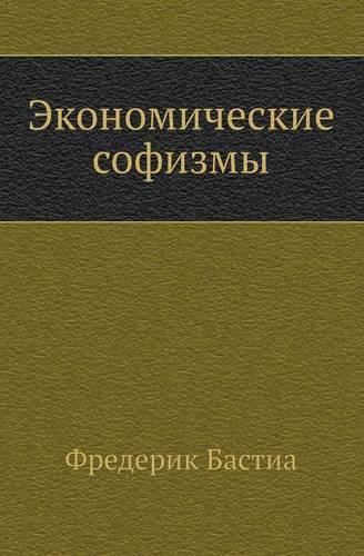 Ekonomicheskie Sofizmy
