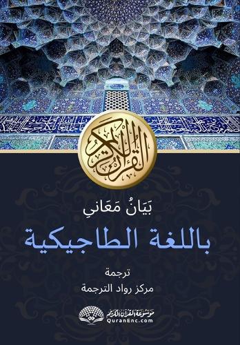 &#1064;&#1072;&#1088;&#1203;&#1080; &#1084;&#1072;&#1098;&#1086;&#1085;&#1080;&#1080; &#1178;&#1091;&#1088;&#1098;&#1086;&#1085;&#1080; &#1082;&#1072;&#1088;&#1080;&#1084; &#1073;&#1072; &#1079;&#1072;&#1073;&#1086;&#1085;&#1080; &#1090;&#1086;&#12: &#1576;&#1614;&#1610;&#1614;&#1575;&#1606;&#1615; &#1605;&#1614;&#1593;&#1614;&#1575;&#1606;&#1609;&#1616; &#1575;&#1604;&#1602;&#1585;&#1575;&#1606