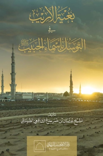 Bughya al-Arib fi al-Tawassul bi Asma' al-Habib