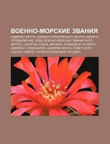 Voenno-Morskie Zvaniya