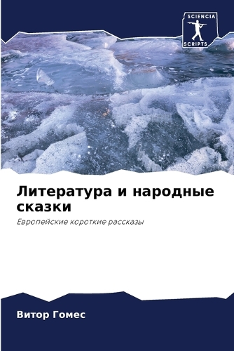 Литература и народные сказки