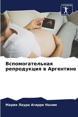 Вспомогательная репродукция в Аргентине