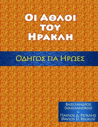 ΑΘΛΟΙ ΤΟΥ ΗΡΑΚΛΗ, ΟΔΗΓΟΣ ΓΙΑ ΗΡΩΕΣ