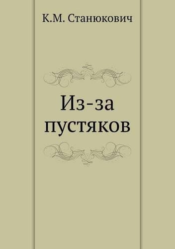 Iz-za pustyakov: (Russian)