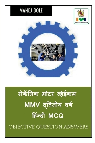 Mechanic Motor Vehicle MMV Second Year Hindi MCQ / &#2350;&#2375;&#2325;&#2373;&#2344;&#2367;&#2325; &#2350;&#2379;&#2335;&#2352; &#2357;&#2381;&#2361;&#2375;&#2312;&#2325;&#2354; MMV &#2342;&#2381;&#2357;&#2367;&#2340;&#2368;&#2351; &#2357;&#2352;