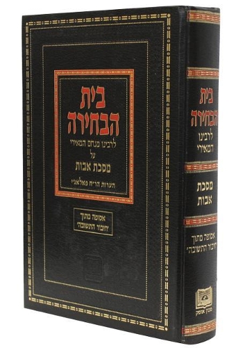 Beit Habehira on Tractate Avot