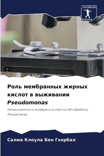 Роль мембранных жирных кислот в выживани&#1080