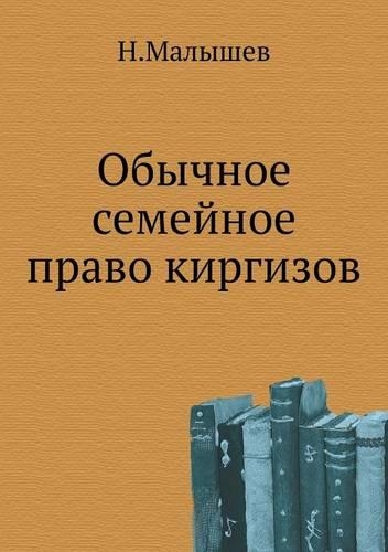 &#1054;&#1073;&#1099;&#1095;&#1085;&#1086;&#1077; &#1089;&#1077;&#1084;&#1077;&#1081;&#1085;&#1086;&#1077; &#1087;&#1088;&#1072;&#1074;&#1086; &#1082;&#1080;&#1088;&#1075;&#1080;&#1079;&#1086;&#1074;: (Russian)