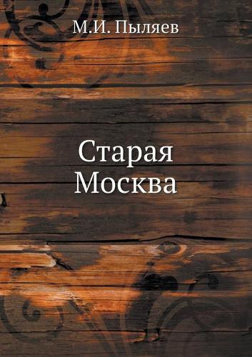 &#1057;&#1090;&#1072;&#1088;&#1072;&#1103; &#1052;&#1086;&#1089;&#1082;&#1074;&#1072;: (Russian)