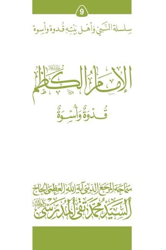 Al-Imam Al-Kathim (Ghudwa Wa Uswa) (9)