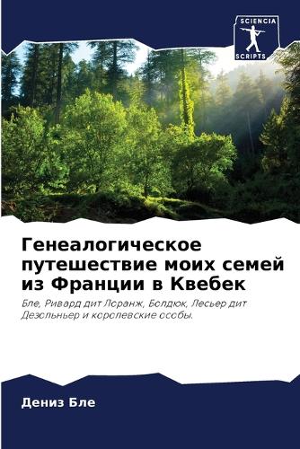 Генеалогическое путешествие моих семей и