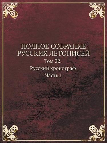 POLNOE SOBRANIE RUSSKIH LETOPISEJ Tom 22. Russkij hronograf Chast 1
