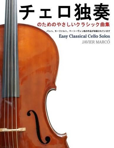 Easy Classical Cello Solos: (Japanese)