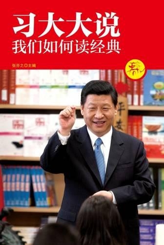 Xi Jinping: How to Read Confucius and other Chinese Classical Thinkers (Chinese Edition)
