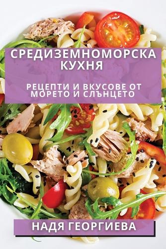 Средиземноморска Кухня