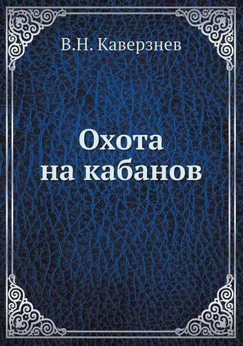 &#1054;&#1093;&#1086;&#1090;&#1072; &#1085;&#1072; &#1082;&#1072;&#1073;&#1072;&#1085;&#1086;&#1074;: (Russian)