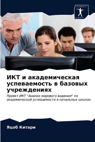 ИКТ и академическая успеваемость в базов&#1099