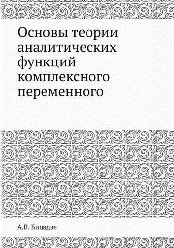 Osnovy Teorii Analiticheskih Funktsij Kompleksnogo Peremennogo