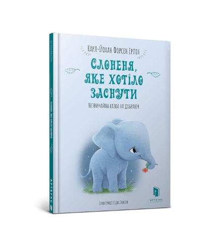 The Little Elephant Who Wants to Fall Asleep (Ukrainian language)
