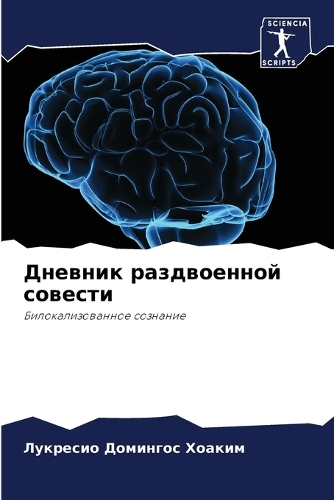 Дневник раздвоенной совести