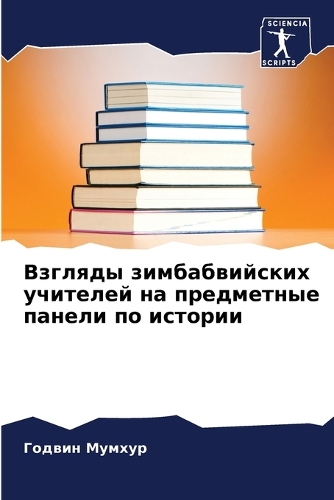 Взгляды зимбабвийских учителей на предме